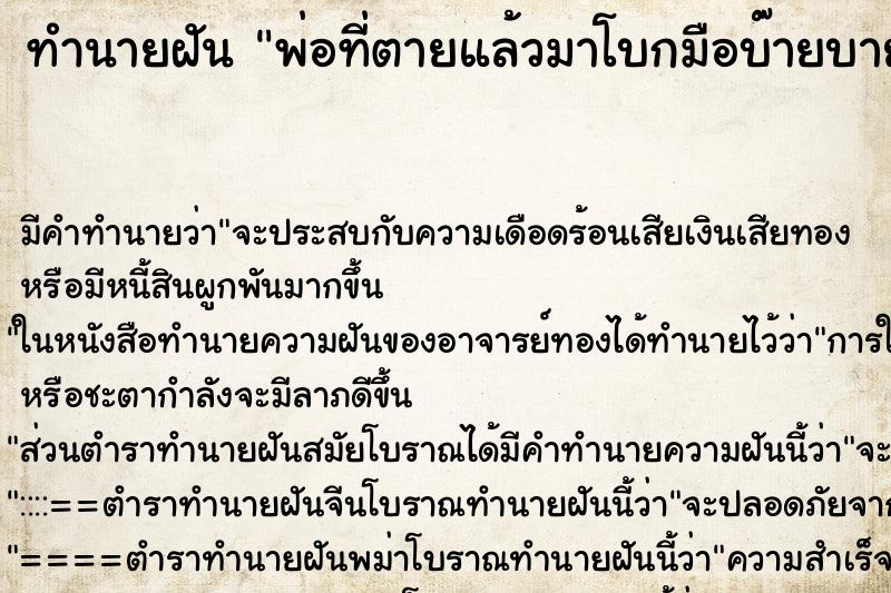 ทำนายฝัน พ่อที่ตายแล้วมาโบกมือบ๊ายบาย ตำราโบราณ แม่นที่สุดในโลก