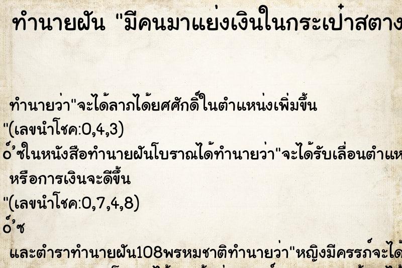 ทำนายฝันมีคนมาแย่งเงินในกระเป๋าสตางค์ ทำนายฝันทำนายฝันมีคนมาแย่งเงินในกระเป๋าสตางค์