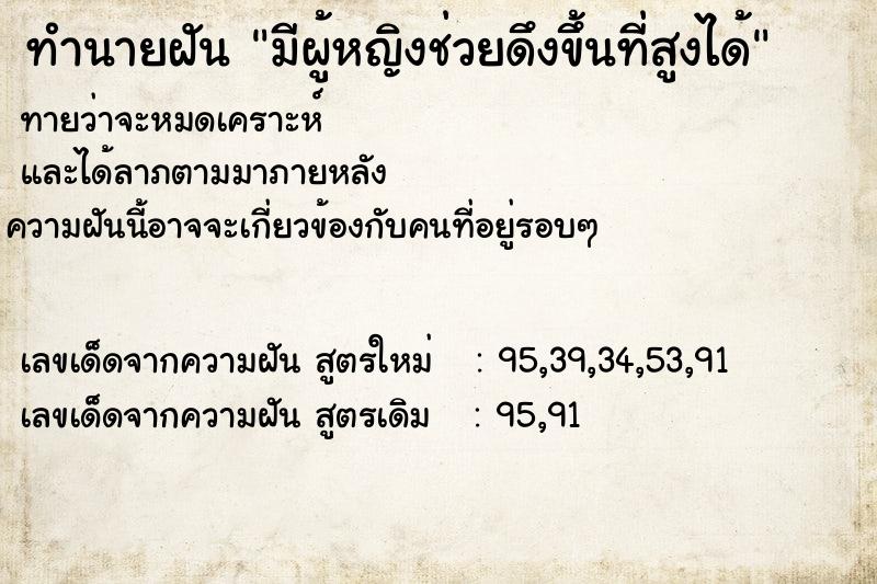 ทำนายฝัน มีผู้หญิงช่วยดึงขึ้นที่สูงได้ ตำราโบราณ แม่นที่สุดในโลก