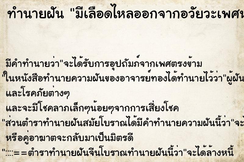 ทำนายฝัน มีเลือดไหลออกจากอวัยวะเพศหญิง ทำนายฝัน มีเลือดไหลออกจากอวัยวะเพศหญิง