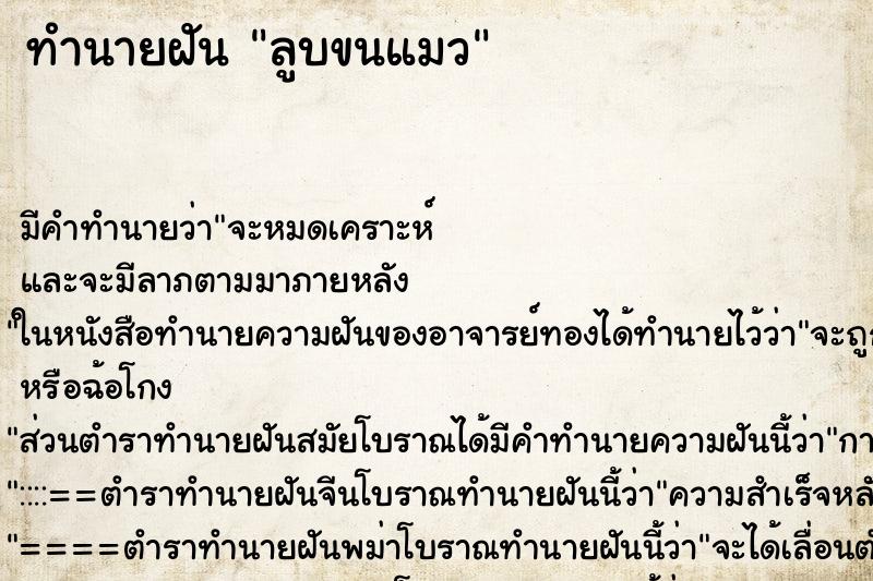 ทำนายฝันทำนายฝันลูบขนแมว