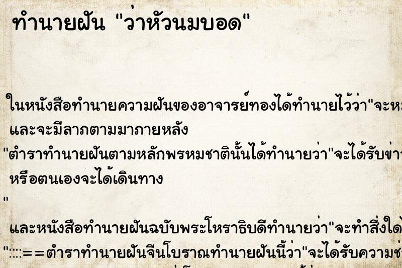 ทำนายฝัน ว่าหัวนมบอด ทำนายฝัน ว่าหัวนมบอด