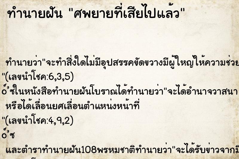 ทำนายฝันศพยายที่เสียไปแล้ว ทำนายฝันทำนายฝันศพยายที่เสียไปแล้ว