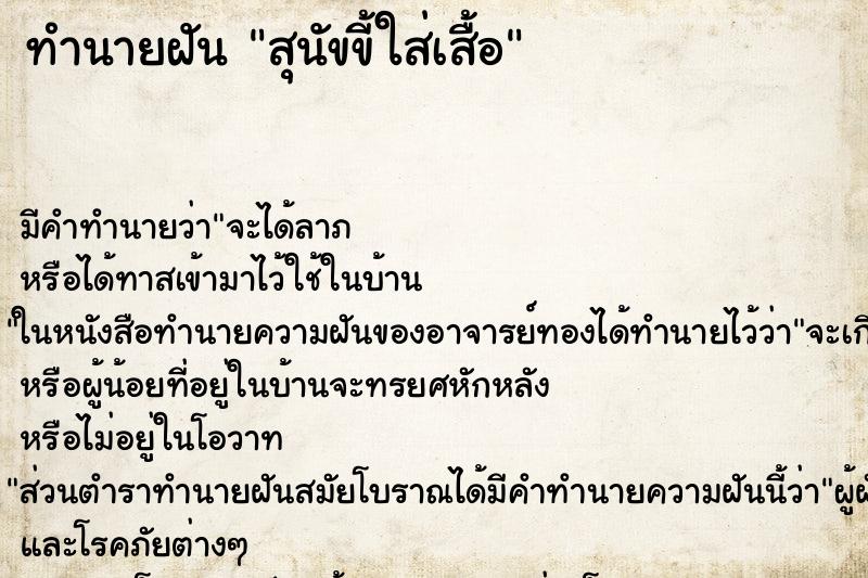 ทำนายฝันสุนัขขี้ใส่เสื้อ ทำนายฝันทำนายฝันสุนัขขี้ใส่เสื้อ