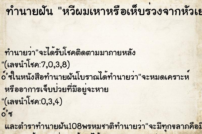 ทำนายฝัน หวีผมเหาหรือเห็บร่วงจากหัวเยอะ