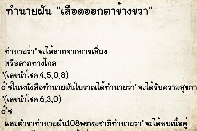 ทำนายฝันทำนายฝันเลือดออกตาข้างขวา