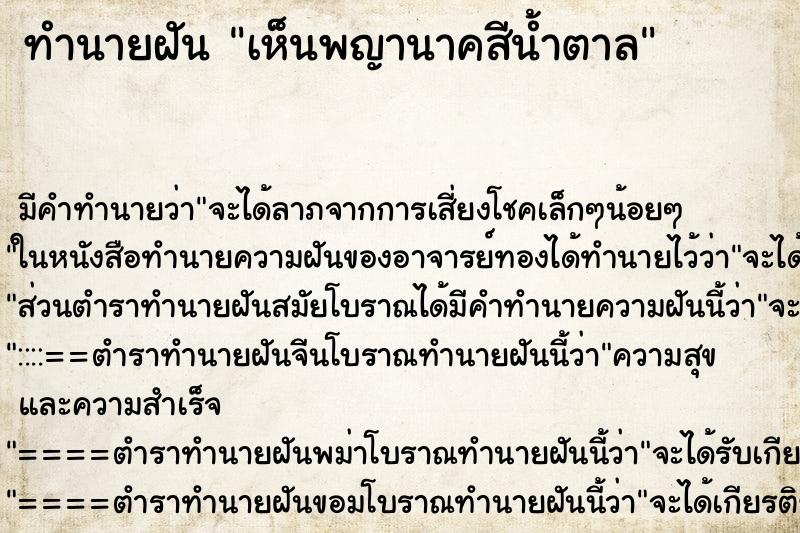 ทำนายฝัน เห็นพญานาคสีน้ำตาล ทำนายฝัน เห็นพญานาคสีน้ำตาล