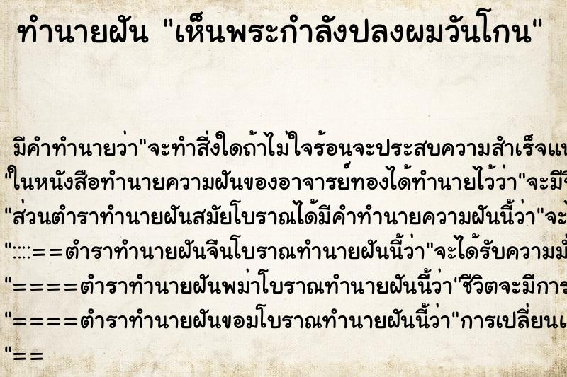 ทำนายฝัน เห็นพระกำลังปลงผมวันโกน ทำนายฝัน เห็นพระกำลังปลงผมวันโกน