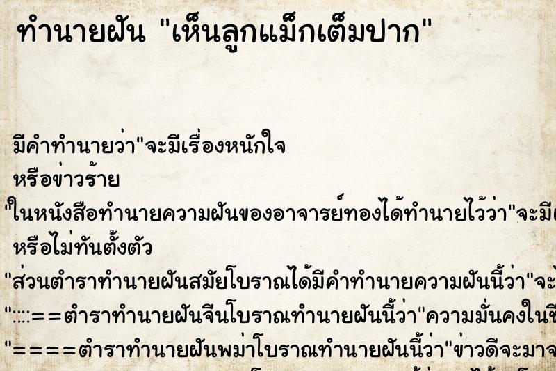 ทำนายฝัน เห็นลูกแม็กเต็มปาก ทำนายฝัน เห็นลูกแม็กเต็มปาก