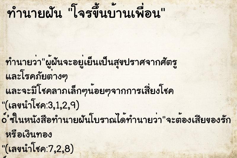 ทำนายฝัน โจรขึ้นบ้านเพื่อน ทำนายฝัน โจรขึ้นบ้านเพื่อน