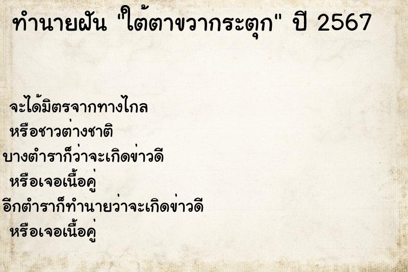 ทำนายฝัน ใต้ตาขวากระตุก