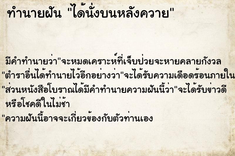 ทำนายฝัน ได้นั่งบนหลังควาย ตำราโบราณ แม่นที่สุดในโลก