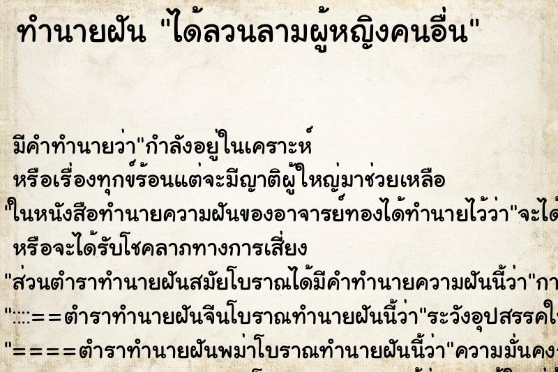 ทำนายฝัน ได้ลวนลามผู้หญิงคนอื่น ทำนายฝัน ได้ลวนลามผู้หญิงคนอื่น