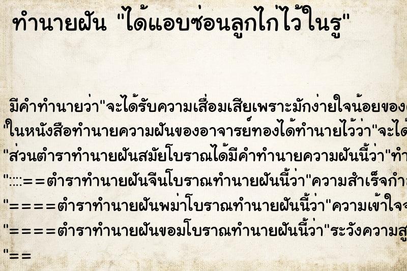 ทำนายฝันได้แอบซ่อนลูกไก่ไว้ในรู ทำนายฝันทำนายฝันได้แอบซ่อนลูกไก่ไว้ในรู