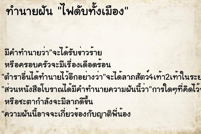 ทำนายฝัน ไฟดับทั้งเมือง ทำนายฝัน ไฟดับทั้งเมือง