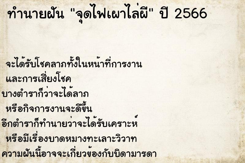 ทำนายฝัน จุดไฟเผาไล่ผี แม่นๆ ฟรี ด้วยตำราหนังสือทำนายฝันโบราณ ทำนายฝันจุดไฟเผาไล่ผี