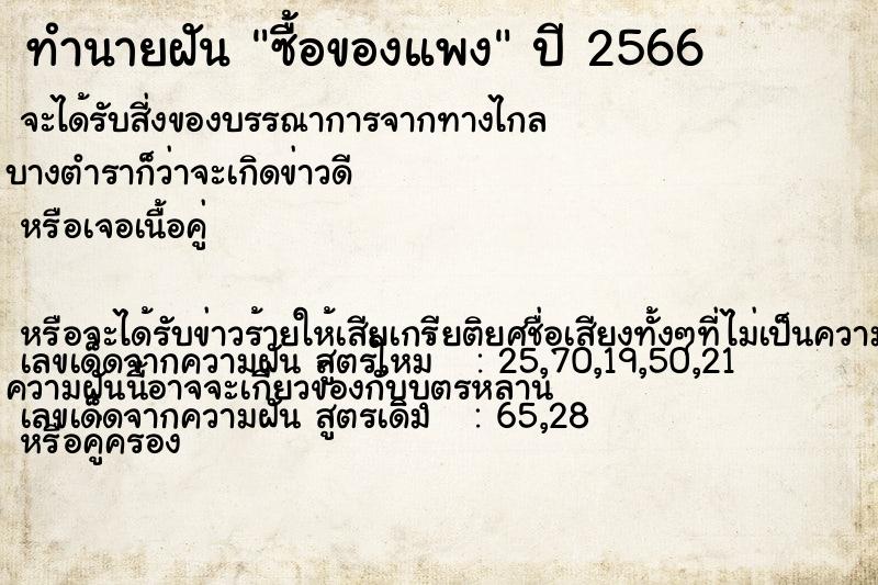 ทำนายฝันซื้อของแพง ทำนายฝันทำนายฝันซื้อของแพง