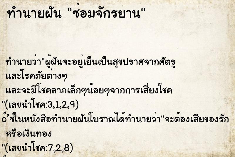 ทำนายฝัน ซ่อมจักรยาน