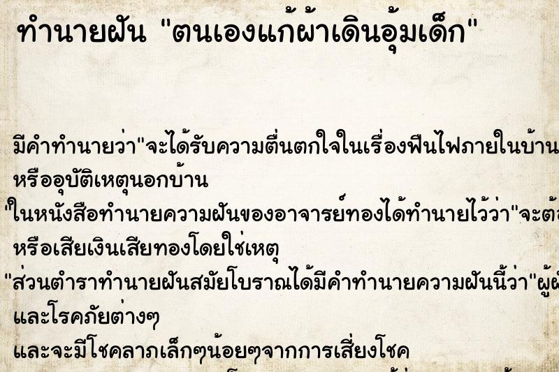 ทำนายฝันตนเองแก้ผ้าเดินอุ้มเด็ก ทำนายฝันทำนายฝันตนเองแก้ผ้าเดินอุ้มเด็ก