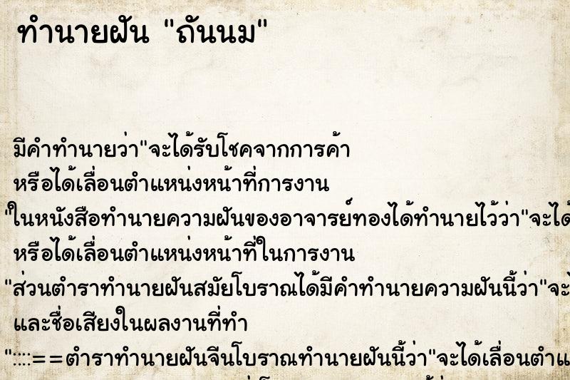 ทำนายฝัน ถันนม ทำนายฝัน ถันนม