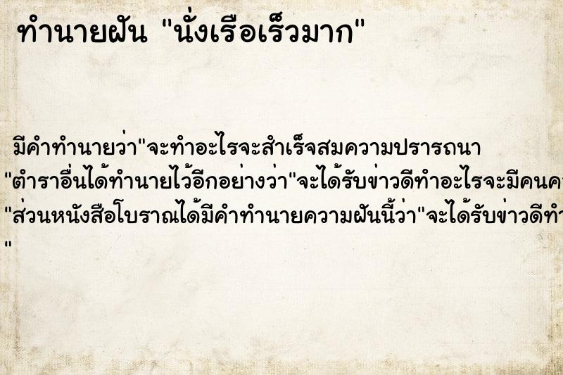 ทำนายฝัน นั่งเรือเร็วมาก