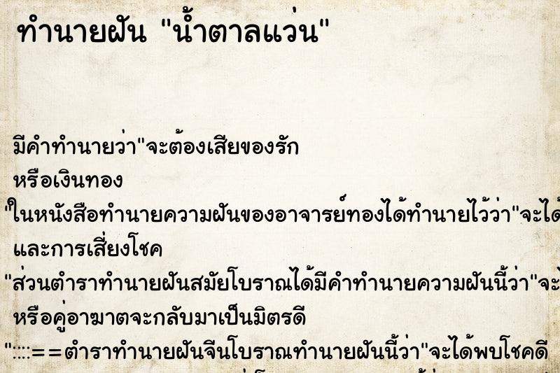 ทำนายฝัน น้ำตาลแว่น ทำนายฝัน น้ำตาลแว่น