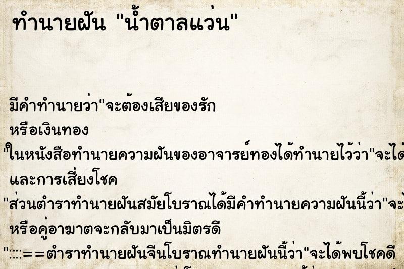 ทำนายฝัน น้ำตาลแว่น ตำราโบราณ แม่นที่สุดในโลก