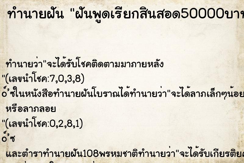 ทำนายฝันทำนายฝันฝันพูดเรียกสินสอด50000บาท