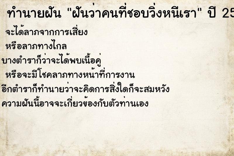 ทำนายฝันฝันว่าคนที่ชอบวิ่งหนีเรา ทำนายฝันทำนายฝันฝันว่าคนที่ชอบวิ่งหนีเรา