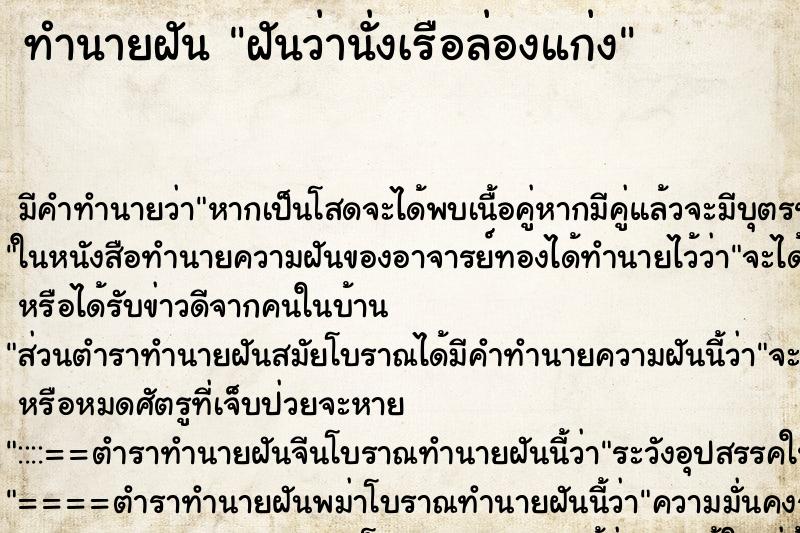 ทำนายฝันฝันว่านั่งเรือล่องแก่ง ทำนายฝันทำนายฝันฝันว่านั่งเรือล่องแก่ง