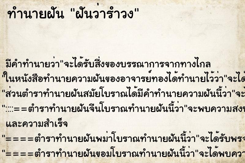 ทำนายฝัน ฝันว่ารำวง ทำนายฝัน ฝันว่ารำวง