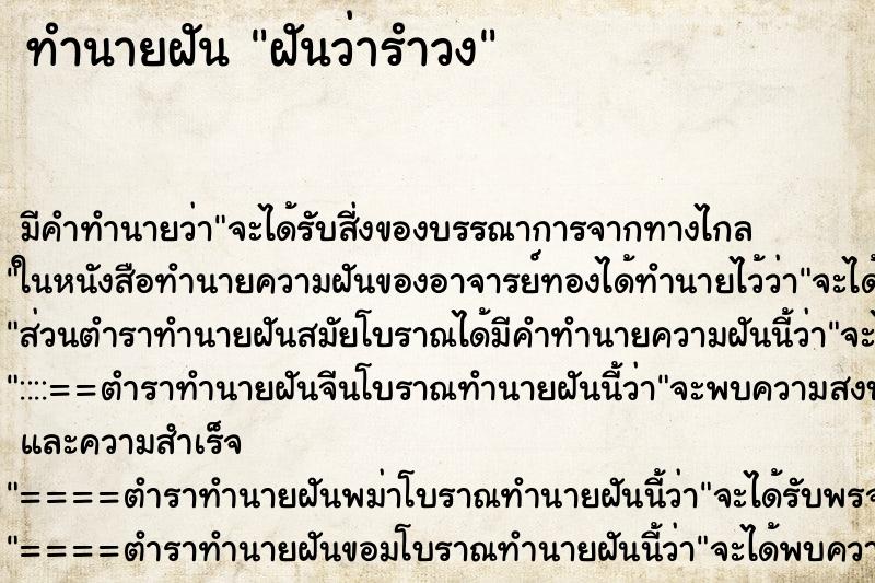 ทำนายฝัน ฝันว่ารำวง ตำราโบราณ แม่นที่สุดในโลก