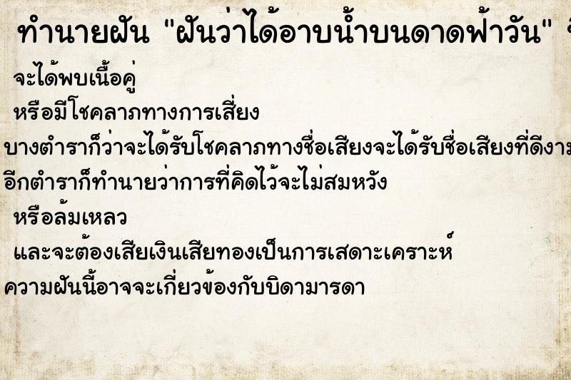 ทำนายฝันฝันว่าได้อาบน้ำบนดาดฟ้าวัน ทำนายฝันทำนายฝันฝันว่าได้อาบน้ำบนดาดฟ้าวัน