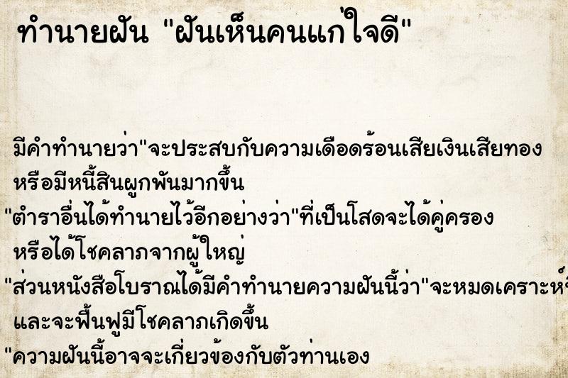 ทำนายฝันฝันเห็นคนแก่ใจดี ทำนายฝันทำนายฝันฝันเห็นคนแก่ใจดี