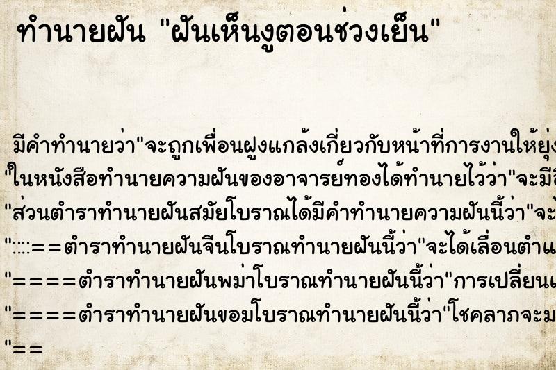 ทำนายฝันฝันเห็นงูตอนช่วงเย็น ทำนายฝันทำนายฝันฝันเห็นงูตอนช่วงเย็น