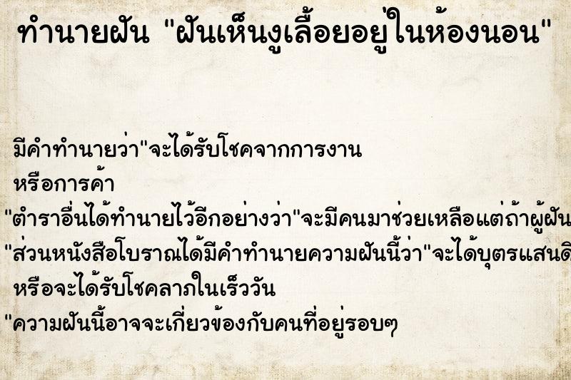 ทำนายฝันฝันเห็นงูเลื้อยอยู่ในห้องนอน ทำนายฝันทำนายฝันฝันเห็นงูเลื้อยอยู่ในห้องนอน