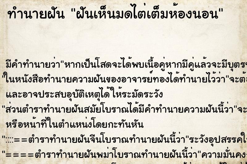 ทำนายฝันฝันเห็นมดไต่เต็มห้องนอน ทำนายฝันทำนายฝันฝันเห็นมดไต่เต็มห้องนอน