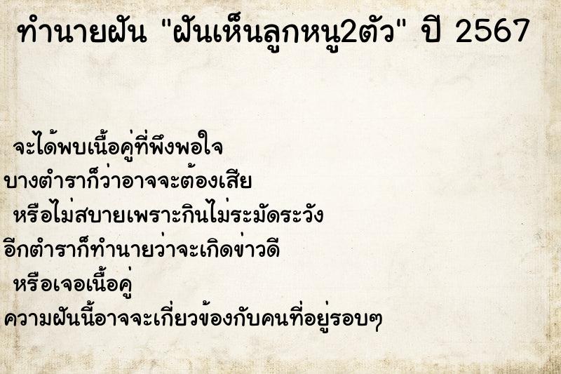 ทำนายฝัน ฝันเห็นลูกหนู2ตัว ทำนายฝัน ฝันเห็นลูกหนู2ตัว