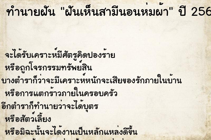 ทำนายฝันทำนายฝันฝันเห็นสามีนอนห่มผ้า