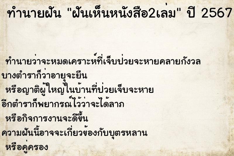 ทำนายฝันฝันเห็นหนังสือ2เล่ม ทำนายฝันทำนายฝันฝันเห็นหนังสือ2เล่ม