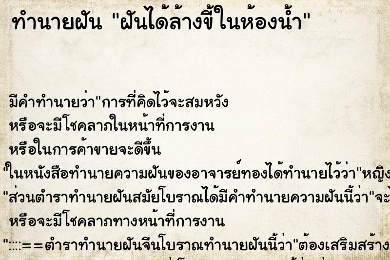 ทำนายฝันฝันได้ล้างขี้ในห้องน้ำ ทำนายฝันทำนายฝันฝันได้ล้างขี้ในห้องน้ำ