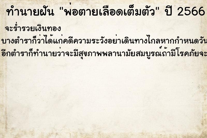 ทำนายฝัน พ่อตายเลือดเต็มตัว แม่นๆ ฟรี ด้วยตำราหนังสือทำนายฝันโบราณ ทำนายฝันพ่อตายเลือดเต็มตัว