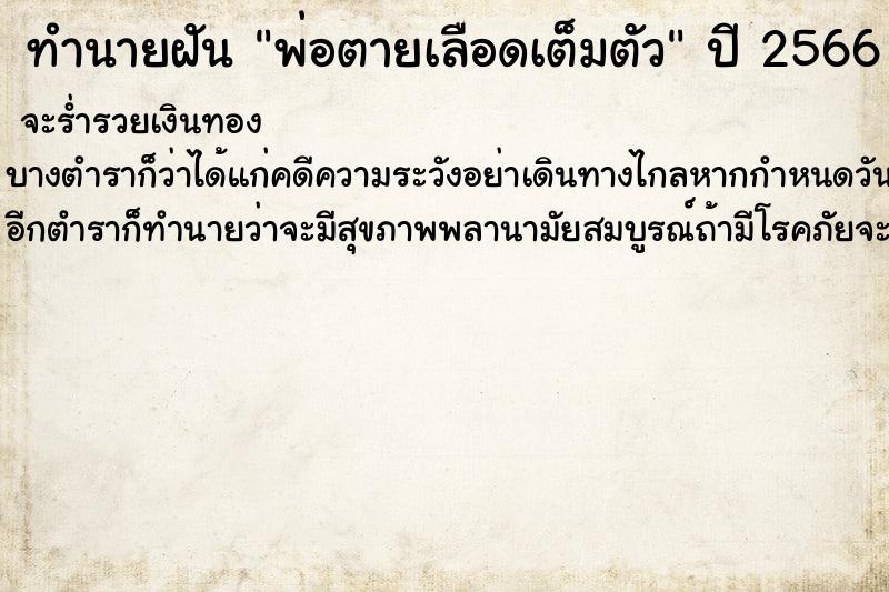 ทำนายฝัน พ่อตายเลือดเต็มตัว ตำราโบราณ แม่นที่สุดในโลก