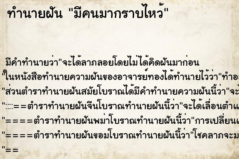ทำนายฝัน มีคนมากราบไหว้ ทำนายฝัน มีคนมากราบไหว้