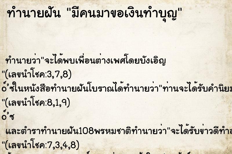 ทำนายฝัน มีคนมาขอเงินทำบุญ