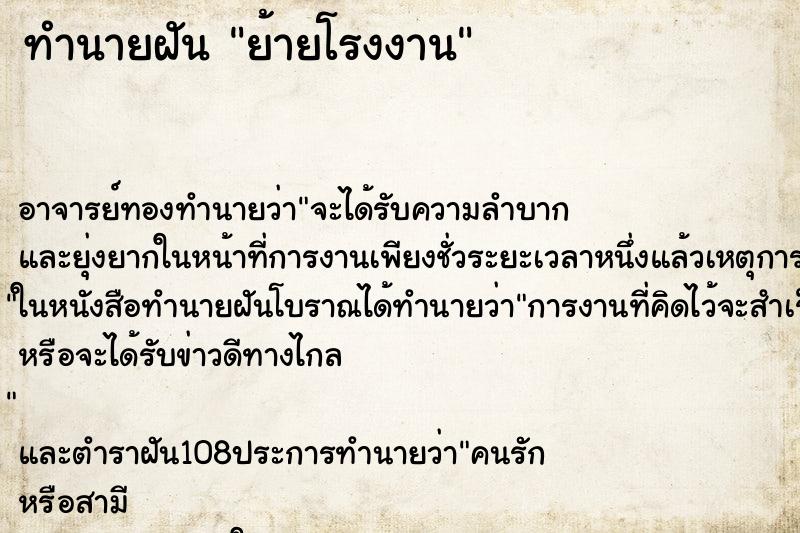 ทำนายฝันทำนายฝันย้ายโรงงาน