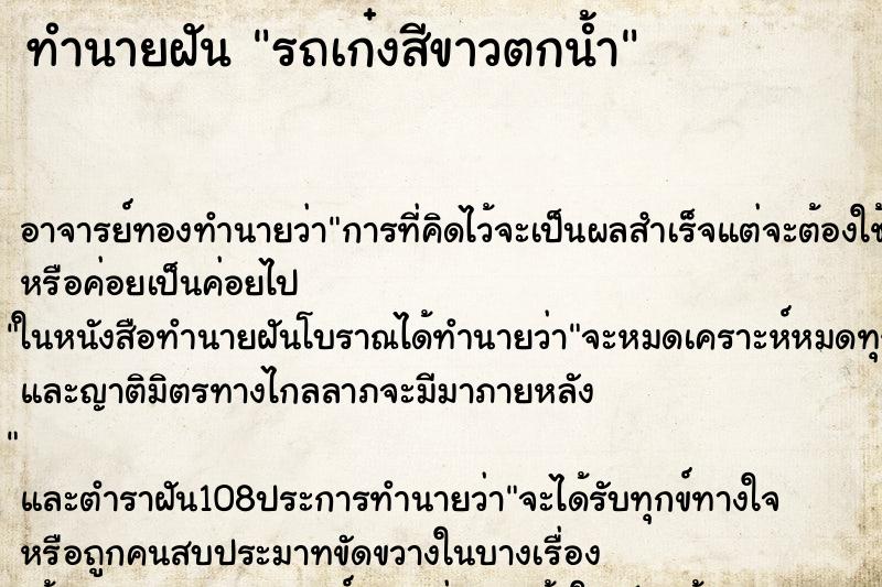 ทำนายฝัน รถเก๋งสีขาวตกน้ำ ทำนายฝัน รถเก๋งสีขาวตกน้ำ