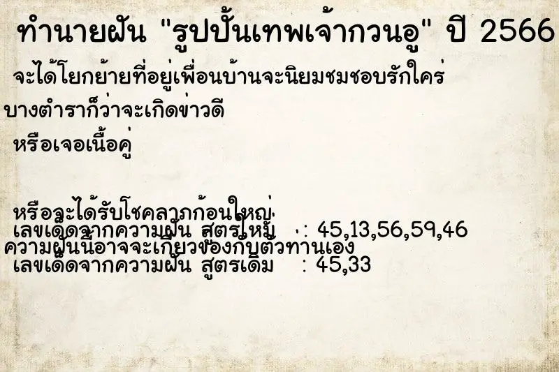 ทำนายฝัน รูปปั้นเทพเจ้ากวนอู ทำนายฝัน รูปปั้นเทพเจ้ากวนอู