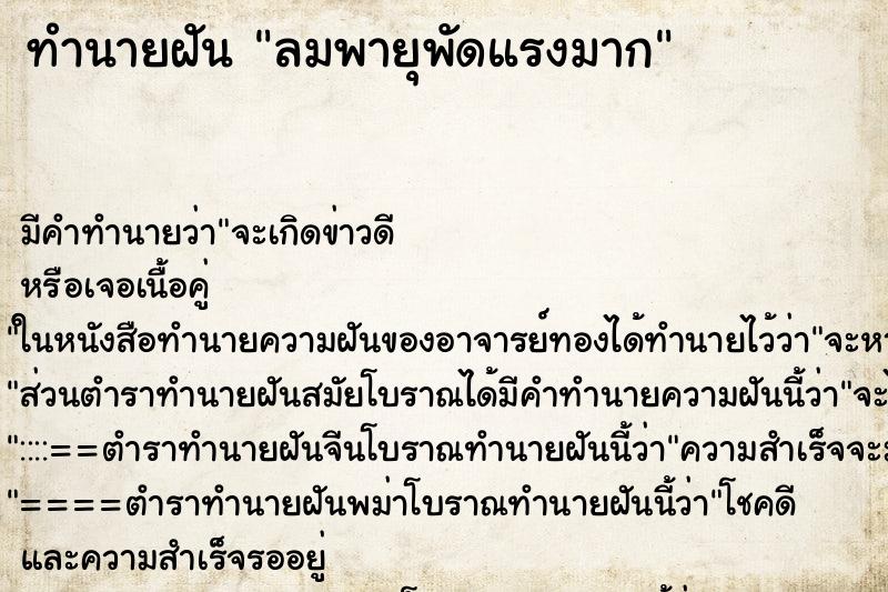 ทำนายฝัน ลมพายุพัดแรงมาก ทำนายฝัน ลมพายุพัดแรงมาก