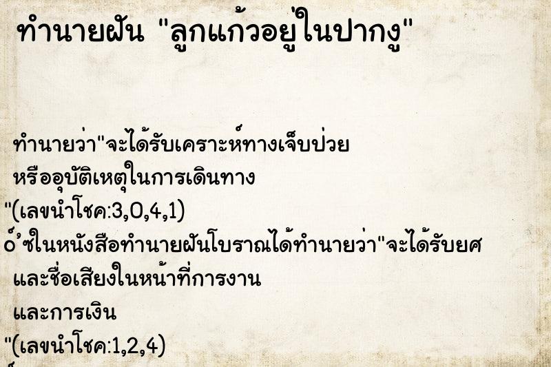 ทำนายฝันลูกแก้วอยู่ในปากงู ทำนายฝันทำนายฝันลูกแก้วอยู่ในปากงู